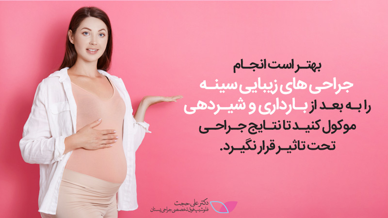 جراحی زیبایی سینه بعد از شیردهی و بارداری